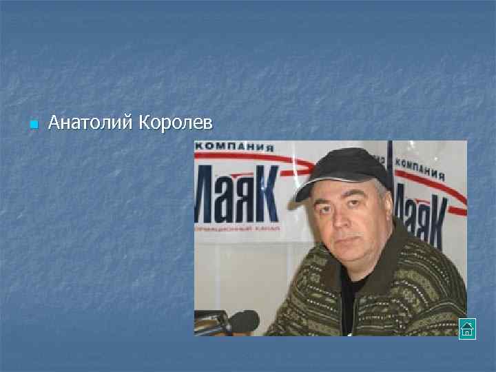 n Анатолий Королев 