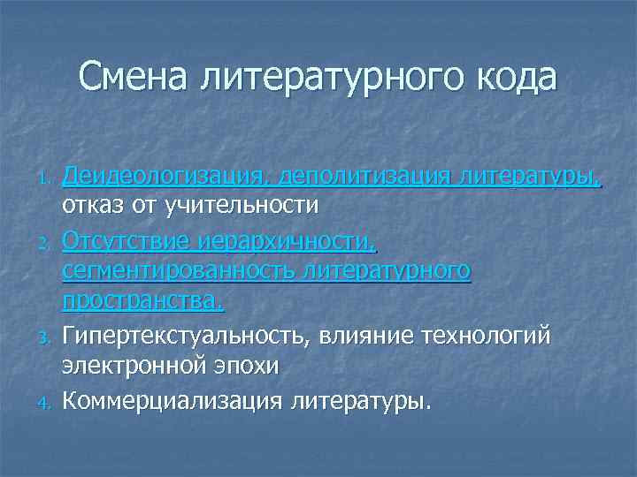Смена литературного кода 1. 2. 3. 4. Деидеологизация, деполитизация литературы, отказ от учительности Отсутствие
