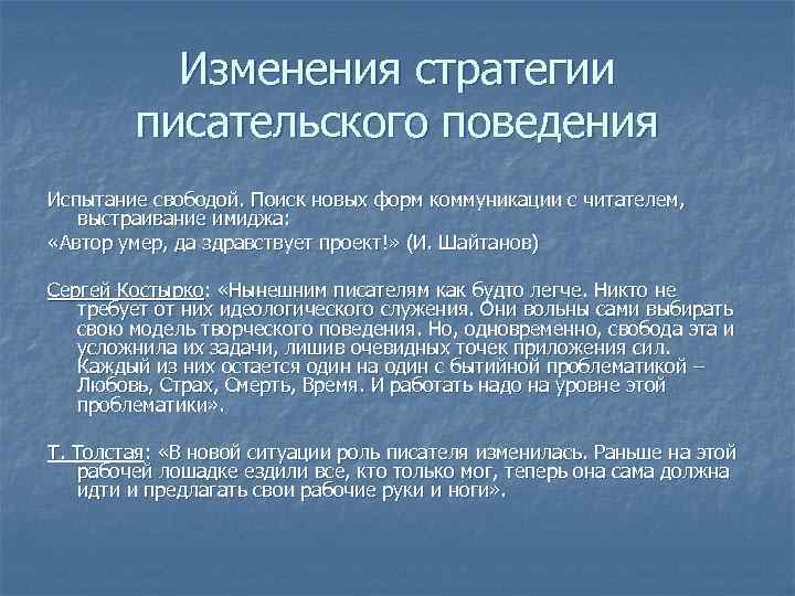 Изменения стратегии писательского поведения Испытание свободой. Поиск новых форм коммуникации с читателем, выстраивание имиджа: