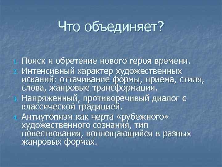Что объединяет? 1. 2. 3. 4. Поиск и обретение нового героя времени. Интенсивный характер