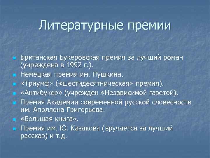 Литературные премии n n n n Британская Букеровская премия за лучший роман (учреждена в