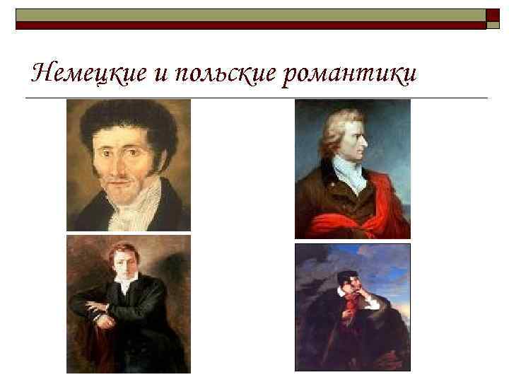 Немецкие и польские романтики 