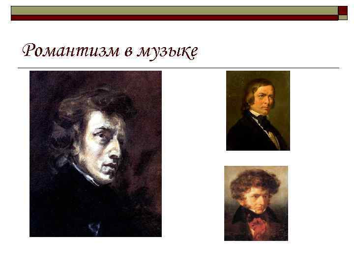 Романтизм в музыке 