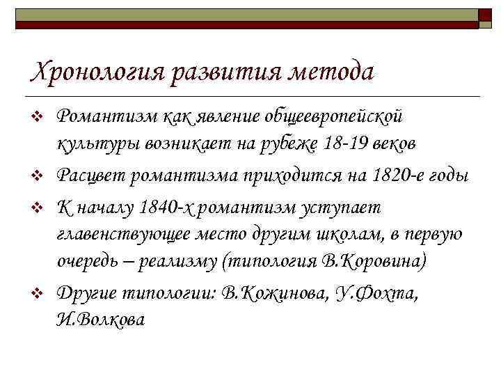 Хронология развития метода v v Романтизм как явление общеевропейской культуры возникает на рубеже 18