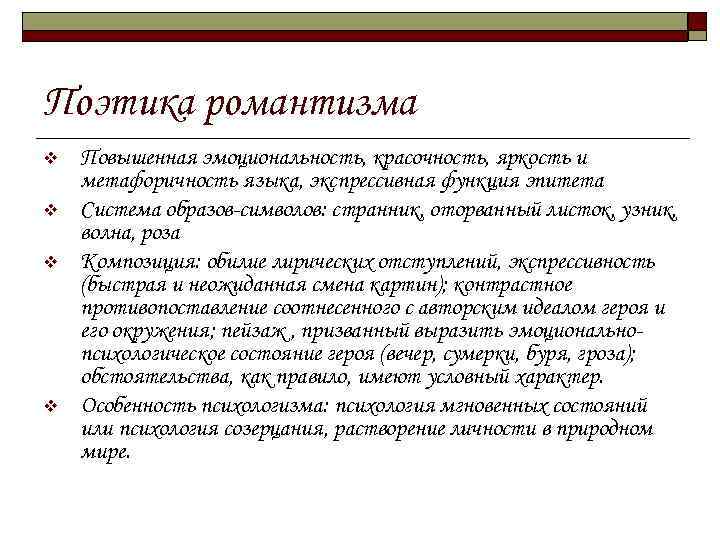 Поэтика романтизма v v Повышенная эмоциональность, красочность, яркость и метафоричность языка, экспрессивная функция эпитета