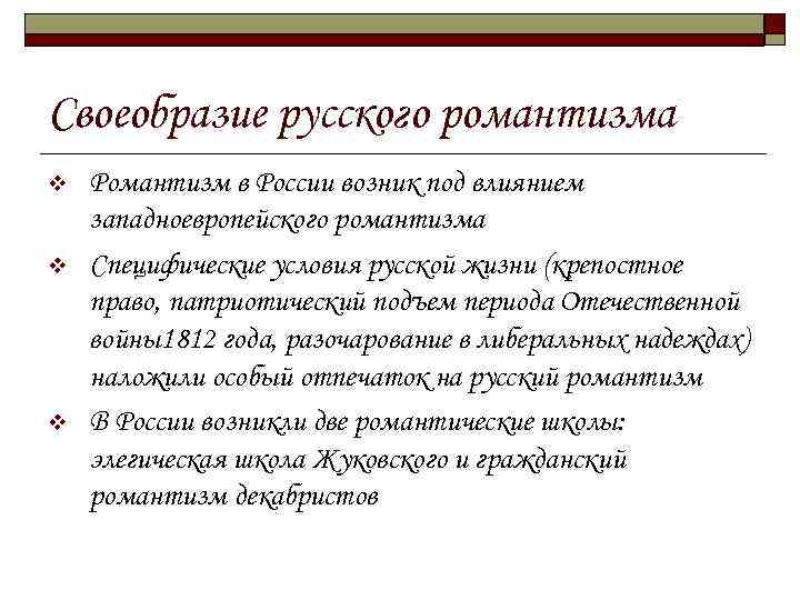 Особенности романтизма. Особенности романтизма в России. Особенности русского романтизма. Предпосылки формирования романтизма в России. Особенности развития романтизма.