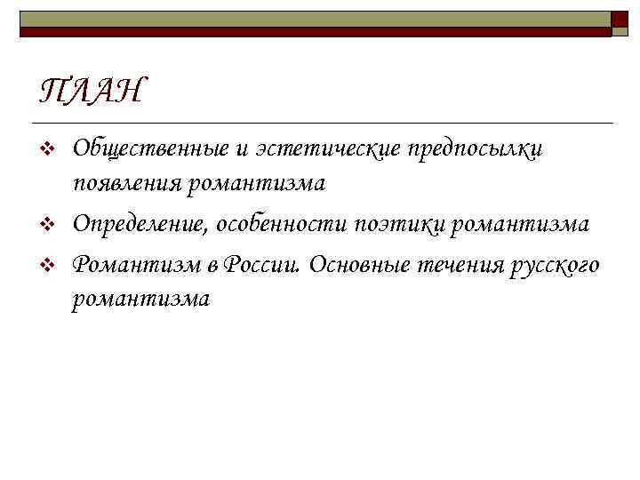 ПЛАН v v v Общественные и эстетические предпосылки появления романтизма Определение, особенности поэтики романтизма