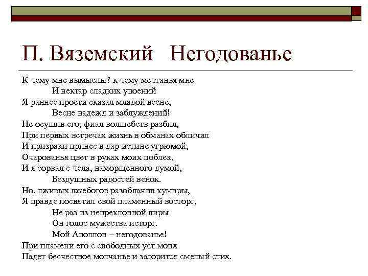 П. Вяземский Негодованье К чему мне вымыслы? к чему мечтанья мне И нектар сладких