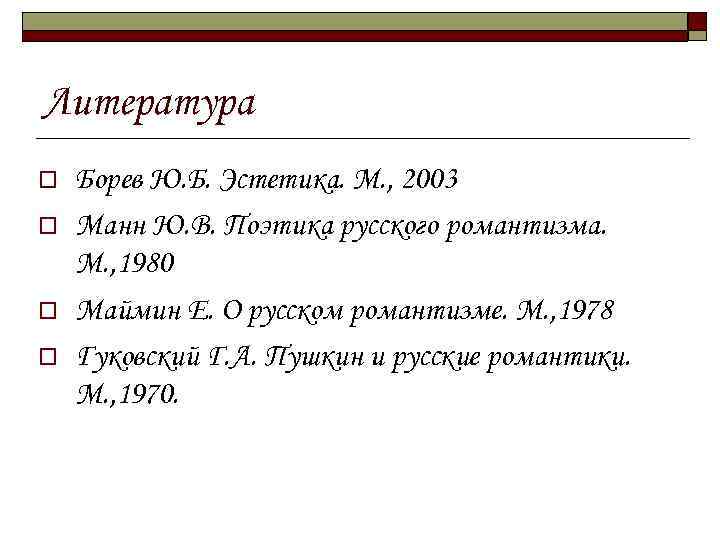 Литература o o Борев Ю. Б. Эстетика. М. , 2003 Манн Ю. В. Поэтика