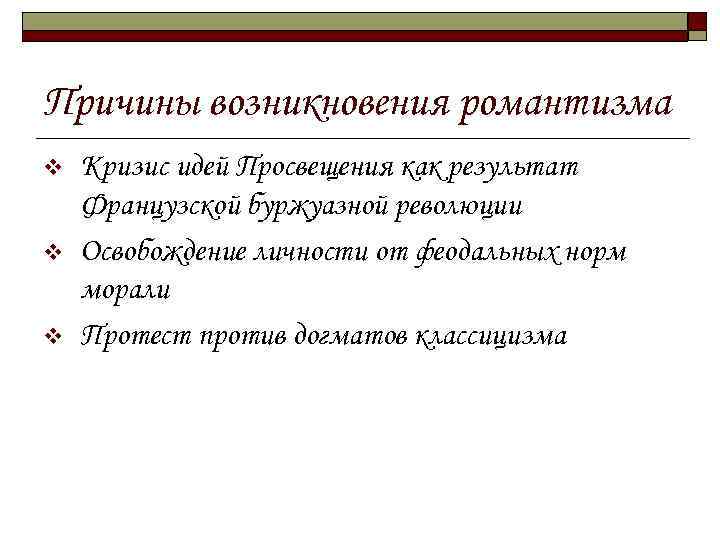 Причины возникновения романтизма v v v Кризис идей Просвещения как результат Французской буржуазной революции