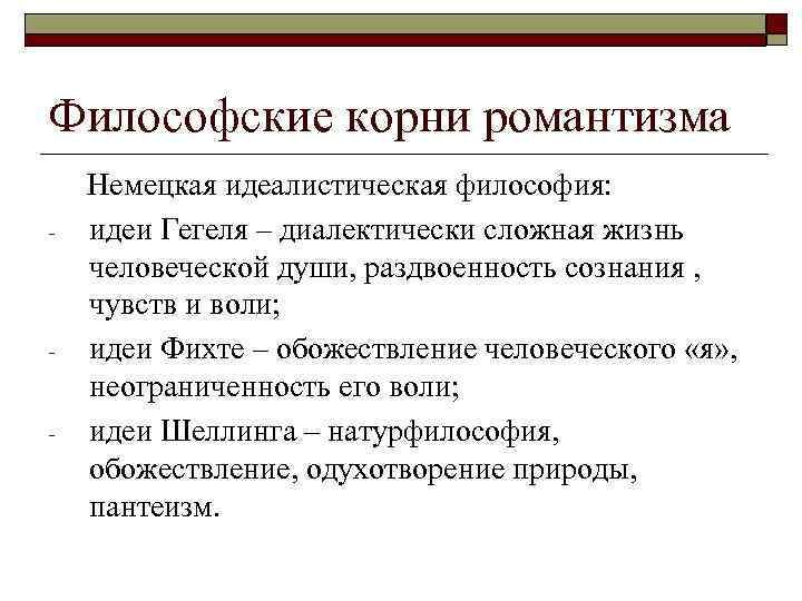 Философские корни романтизма - - - Немецкая идеалистическая философия: идеи Гегеля – диалектически сложная