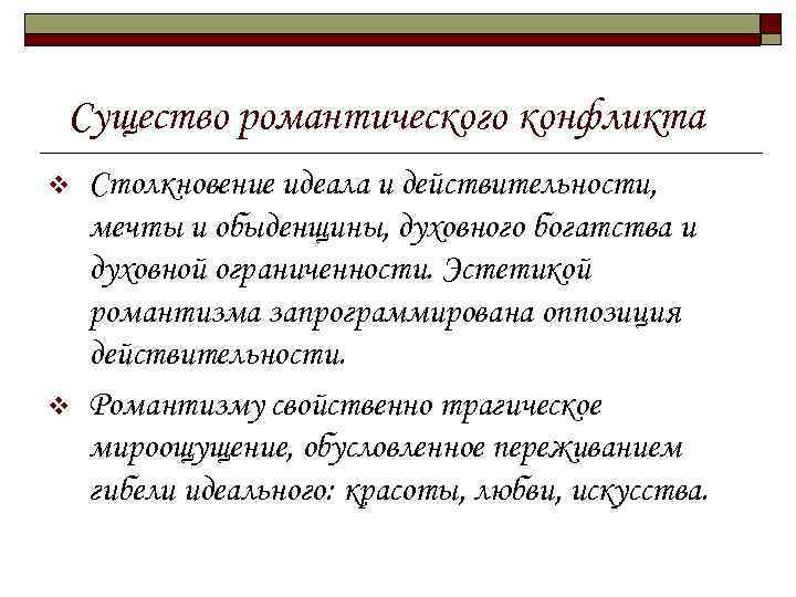Существо романтического конфликта v v Столкновение идеала и действительности, мечты и обыденщины, духовного богатства