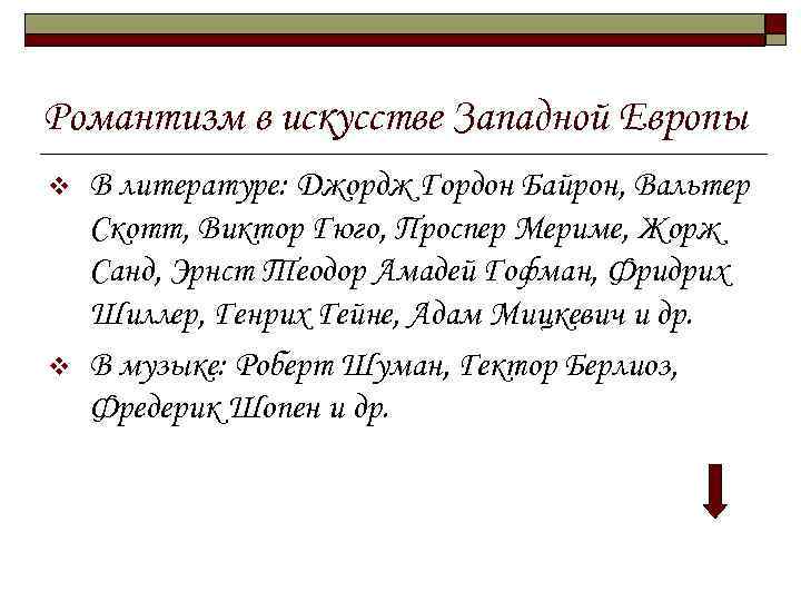 Романтизм в искусстве Западной Европы v v В литературе: Джордж Гордон Байрон, Вальтер Скотт,