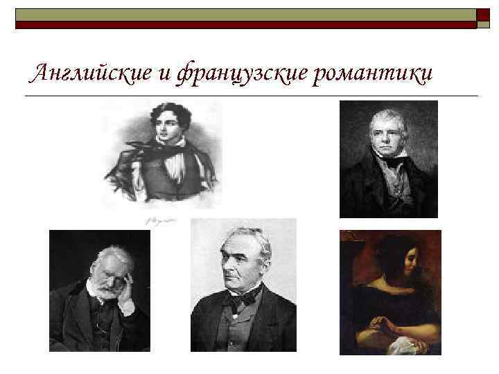 Английские и французские романтики 