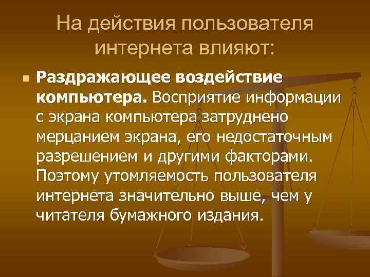 На действия пользователя интернета влияют: n Раздражающее воздействие компьютера. Восприятие информации с экрана компьютера