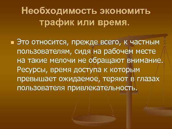 Необходимость экономить трафик или время. n Это относится, прежде всего, к частным пользователям, сидя