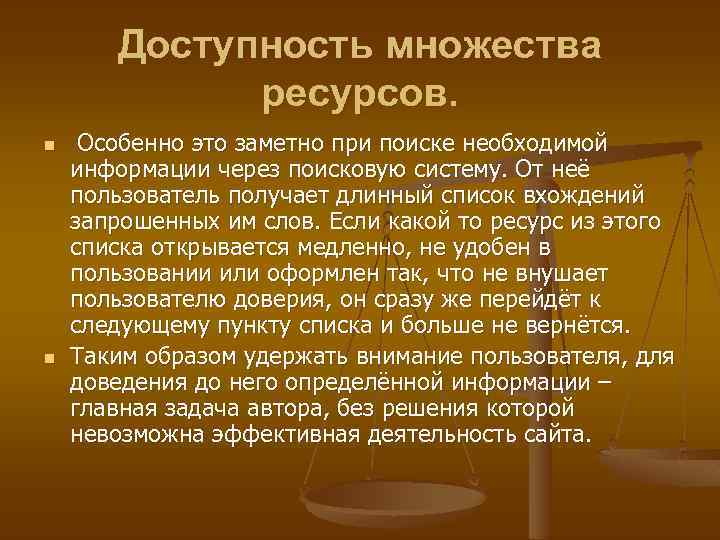 Доступность множества ресурсов. n n Особенно это заметно при поиске необходимой информации через поисковую