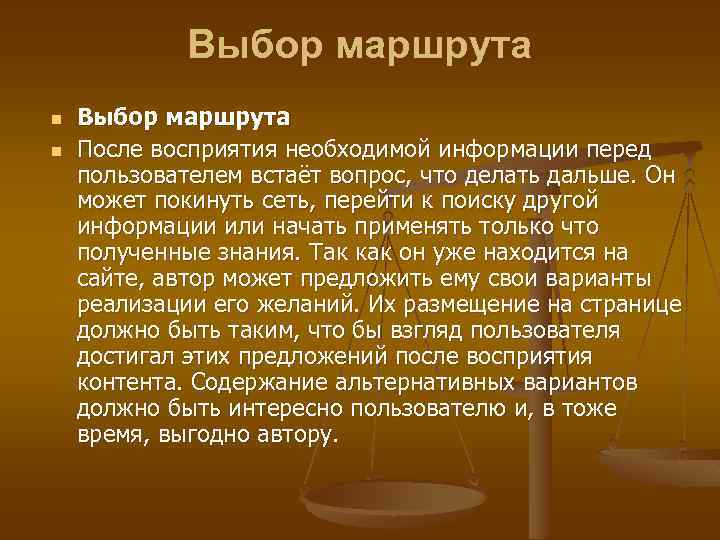 Выбор маршрута n n Выбор маршрута После восприятия необходимой информации перед пользователем встаёт вопрос,