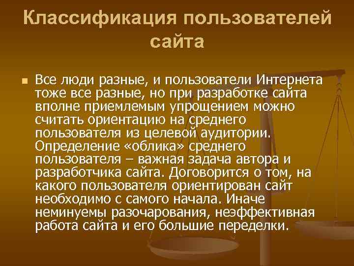 Классификация пользователей сайта n Все люди разные, и пользователи Интернета тоже все разные, но