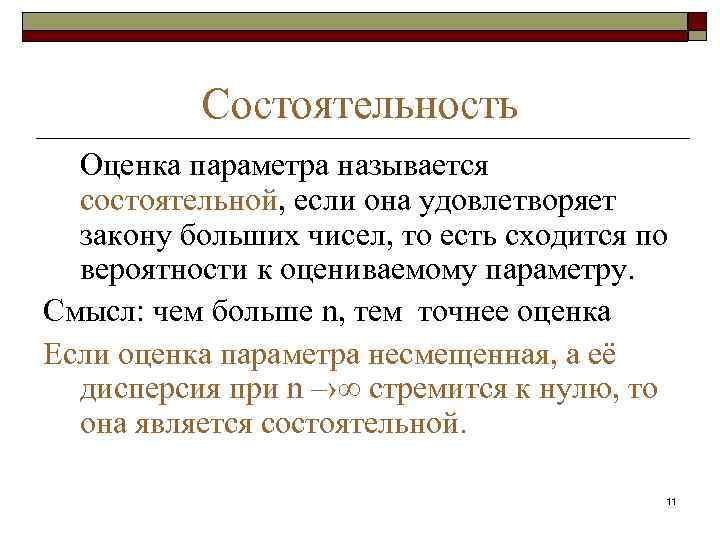 Параметры называется. Оценка называется состоятельной если. Оценкой параметра называется. Оценка параметра называется состоятельной, если.