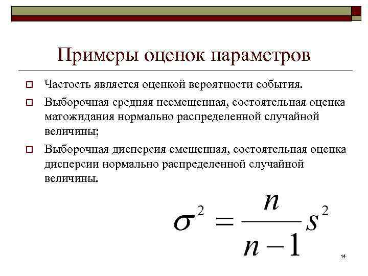 Несмещенная и состоятельная оценка