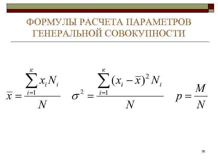 ФОРМУЛЫ РАСЧЕТА ПАРАМЕТРОВ ГЕНЕРАЛЬНОЙ СОВОКУПНОСТИ 16 