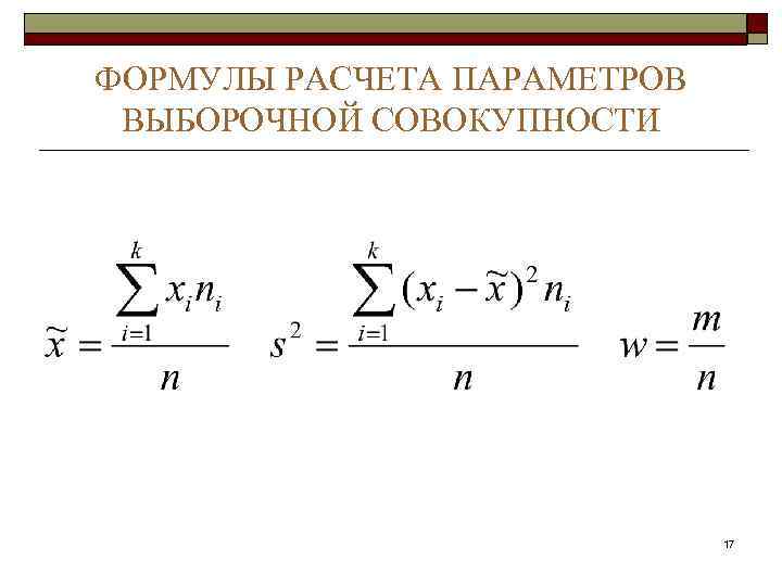 ФОРМУЛЫ РАСЧЕТА ПАРАМЕТРОВ ВЫБОРОЧНОЙ СОВОКУПНОСТИ 17 