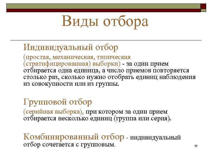 Отбор выборки. Виды отбора выборки. Назовите виды выборочного отбора. Типическая выборка в статистике. Индивидуальный отбор статистика.