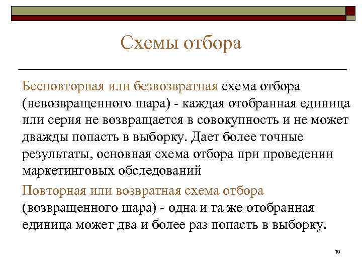  Схемы отбора Бесповторная или безвозвратная схема отбора (невозвращенного шара) - каждая отобранная единица