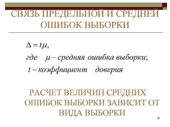 СВЯЗЬ ПРЕДЕЛЬНОЙ И СРЕДНЕЙ ОШИБОК ВЫБОРКИ РАСЧЕТ ВЕЛИЧИН СРЕДНИХ ОШИБОК ВЫБОРКИ ЗАВИСИТ ОТ ВИДА