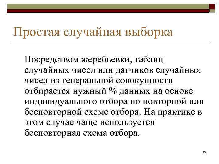 Простая случайная выборка Посредством жеребьевки, таблиц случайных чисел или датчиков случайных чисел из генеральной