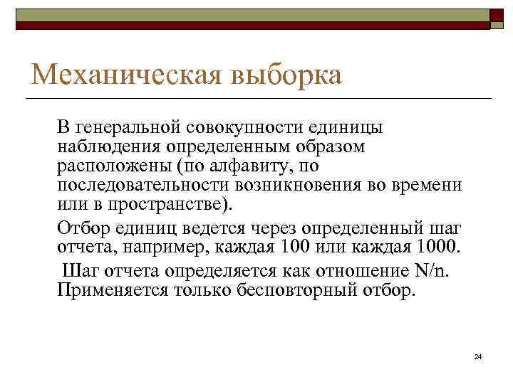 Механическая выборка В генеральной совокупности единицы наблюдения определенным образом расположены (по алфавиту, по последовательности