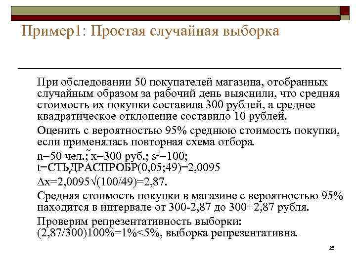 Пример1: Простая случайная выборка При обследовании 50 покупателей магазина, отобранных случайным образом за рабочий
