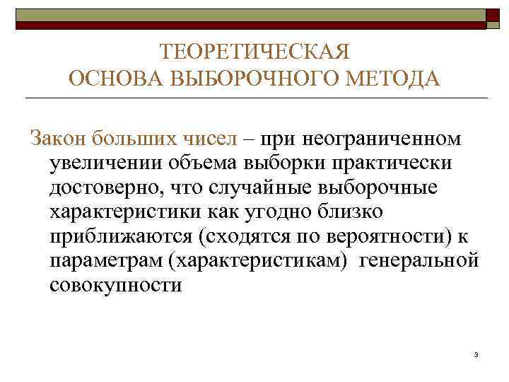  ТЕОРЕТИЧЕСКАЯ ОСНОВА ВЫБОРОЧНОГО МЕТОДА Закон больших чисел – при неограниченном увеличении объема выборки