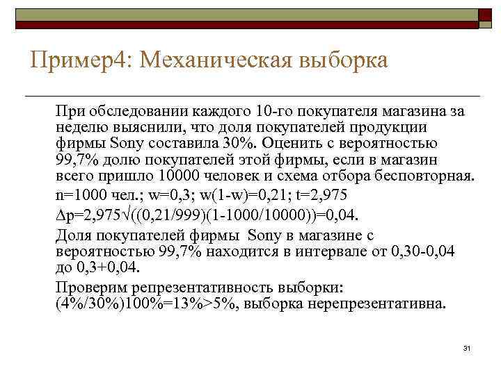 Пример4: Механическая выборка При обследовании каждого 10 -го покупателя магазина за неделю выяснили, что