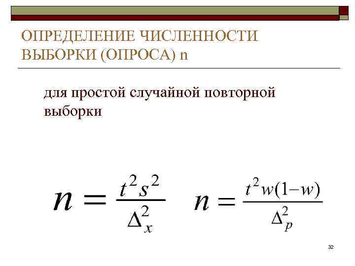 ОПРЕДЕЛЕНИЕ ЧИСЛЕННОСТИ ВЫБОРКИ (ОПРОСА) n для простой случайной повторной выборки 32 