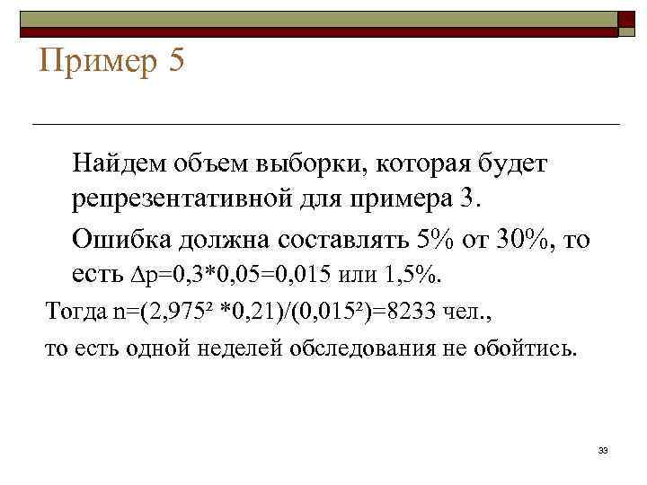 Пример 5 Найдем объем выборки, которая будет репрезентативной для примера 3. Ошибка должна составлять