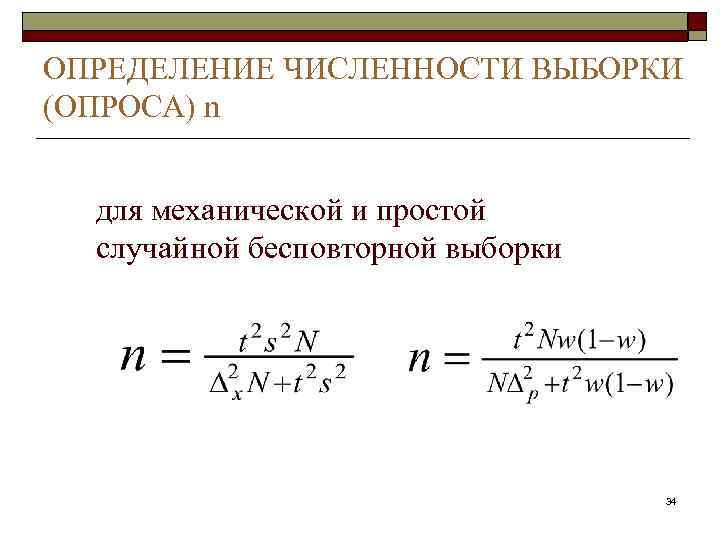 ОПРЕДЕЛЕНИЕ ЧИСЛЕННОСТИ ВЫБОРКИ (ОПРОСА) n для механической и простой случайной бесповторной выборки 34 