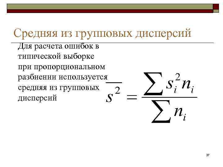Средняя из групповых дисперсий Для расчета ошибок в типической выборке при пропорциональном разбиении используется