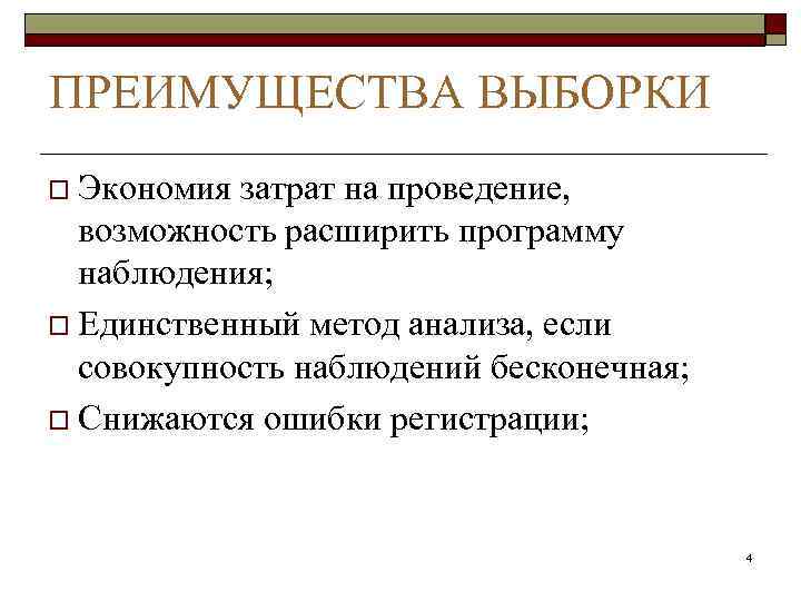 ПРЕИМУЩЕСТВА ВЫБОРКИ o Экономия затрат на проведение, возможность расширить программу наблюдения; o Единственный метод