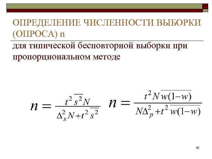 Выборка в статистике. Формула расчета необходимой численности выборки. Численность выборки формула для доли. Необходимая численность выборки формула. Численность выборки в статистике.