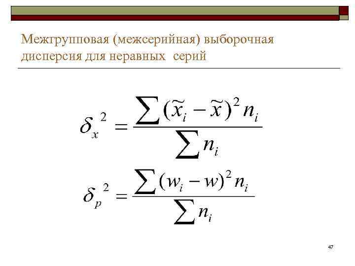 Межгрупповая (межсерийная) выборочная дисперсия для неравных серий 47 