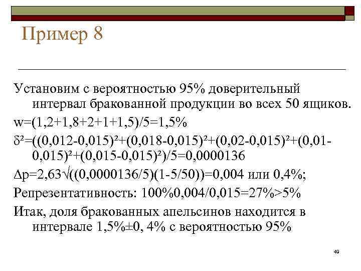  Пример 8 Установим с вероятностью 95% доверительный интервал бракованной продукции во всех 50