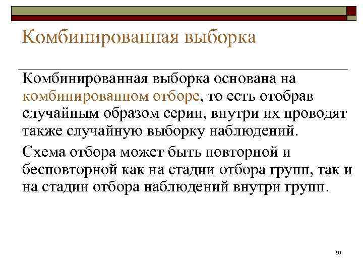 Комбинированная выборка основана на комбинированном отборе, то есть отобрав случайным образом серии, внутри их