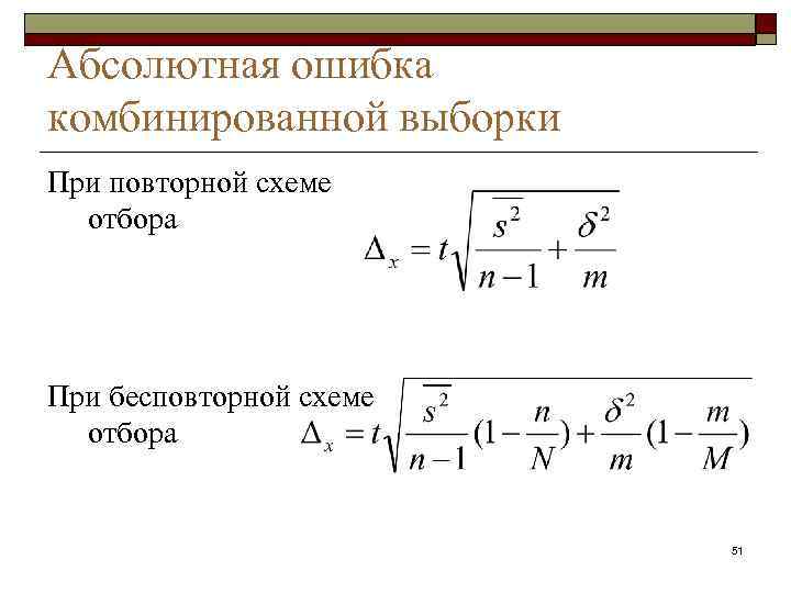 Абсолютная ошибка комбинированной выборки При повторной схеме отбора При бесповторной схеме отбора 51 