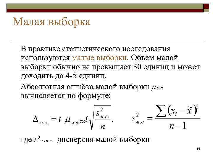 Выборочная выборка. Малая выборка это выборка объемом. Минимальная выборка для статистического анализа. Формула дисперсии малой выборки. Критерий Стьюдента для малых выборок.