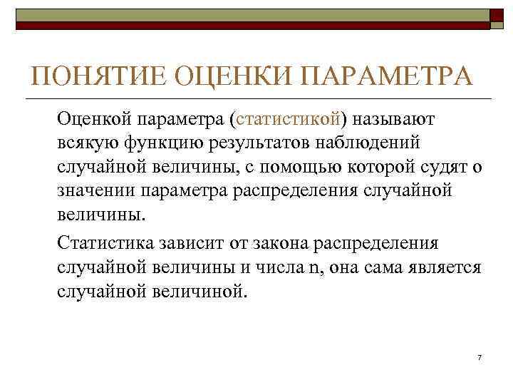 Концепции оценки. Понятие оценки параметров. Понятие статистической оценки свойства оценок. Термин оценка. Понятие об оценивании параметров распределения..