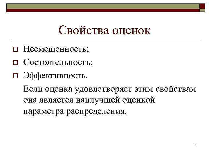  Свойства оценок o Несмещенность; o Состоятельность; o Эффективность. Если оценка удовлетворяет этим свойствам