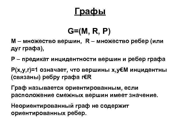 Графы G=(M, R, P) M – множество вершин, R – множество ребер (или дуг