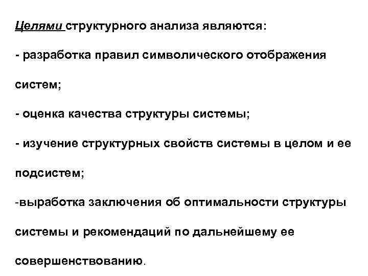 Целями структурного анализа являются: - разработка правил символического отображения систем; - оценка качества структуры